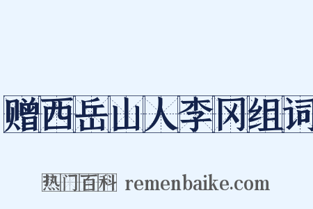 赠西岳山人李冈组词是什么意思的图片